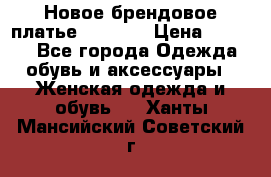 Новое брендовое платье Alessa  › Цена ­ 5 500 - Все города Одежда, обувь и аксессуары » Женская одежда и обувь   . Ханты-Мансийский,Советский г.